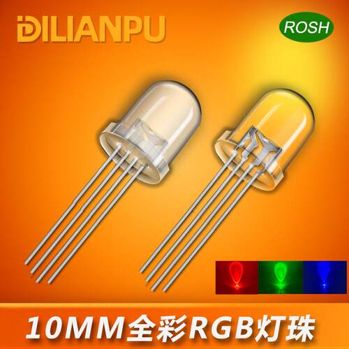 10mm全彩灯珠 F10全彩RGB发光二极管 透明雾状红绿蓝四脚led灯珠