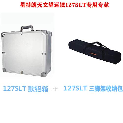 星特朗天文望远镜127SLT专用铝箱三脚架包 防震防潮 便携包手提箱