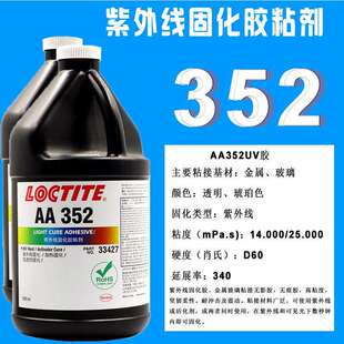 乐雕352胶水 UV胶紫外线固化胶无影胶 粘接玻璃金属乐泰352UV胶水