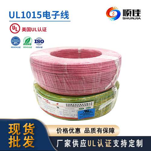 顺佳PVC电线UL 1015-24AWG电子线耐温防火阻燃机械内部单芯连接线