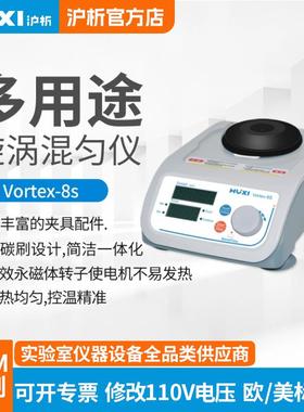 上海沪析多功能用途旋漩涡混匀仪Vortex8S酶标板微孔板振荡器定时