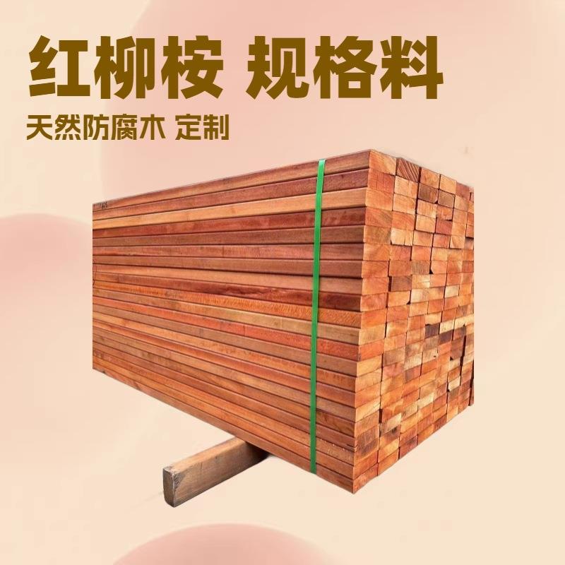 柳桉木木材 板材 红柳桉防腐木黄柳桉 户外景观园林木材供应