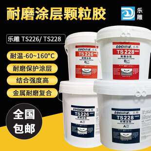 TS26699 TS246 可代替可赛新TS226耐磨涂层颗粒修补剂TS228 TS236