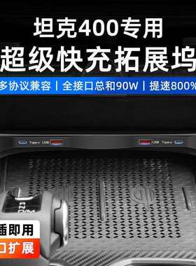 适用于长城坦克400专用车载扩展坞中控USB智能快充电器改装工厂