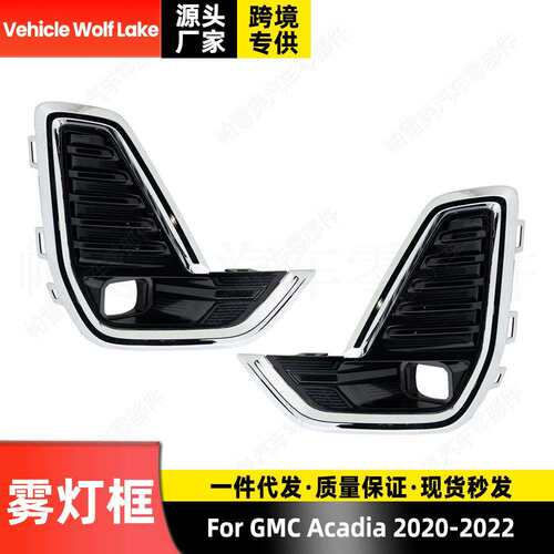 适用通用GMC Acadia 2020-2022 雾灯框 前杠雾灯罩格栅饰框