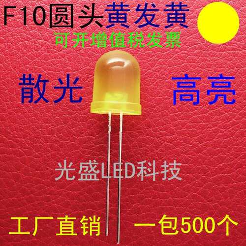 有边10MM圆头黄发黄色高亮LED发光二极管F10圆头黄发黄光黄灯