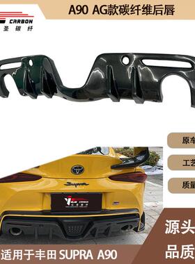 适用2019-IN年的丰田 Supra A90 A91 牛魔王AG款碳纤维后唇 尾唇