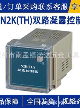 SX-N2K(TH)双路凝露控制器对二个不同环境控制或对同一个双重控制