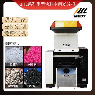 金恒力JHL系列重型块料专用粉碎机实心块料粉碎机强力塑料破碎机