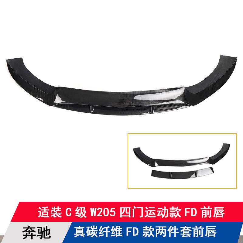 适用奔驰C级W205改装FD款真碳纤维两件套前唇 扰流板前杠厂家直销