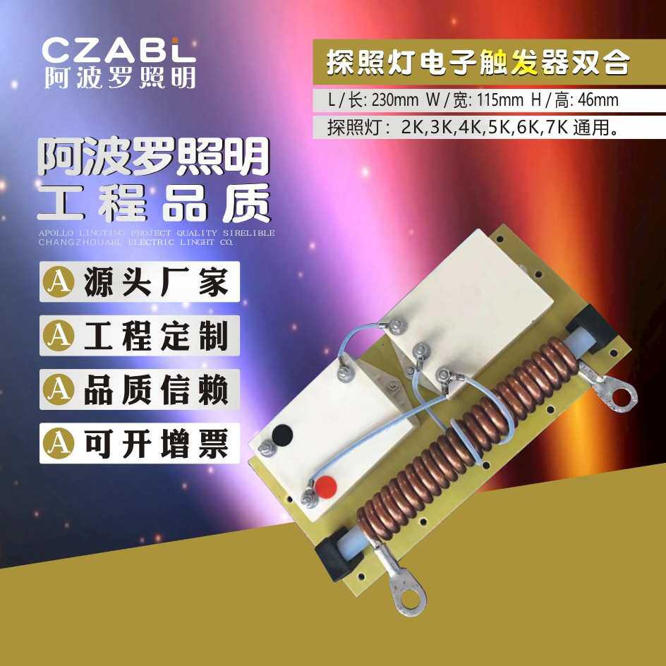 触发器氙气探照灯配件高功率灯具上使用
