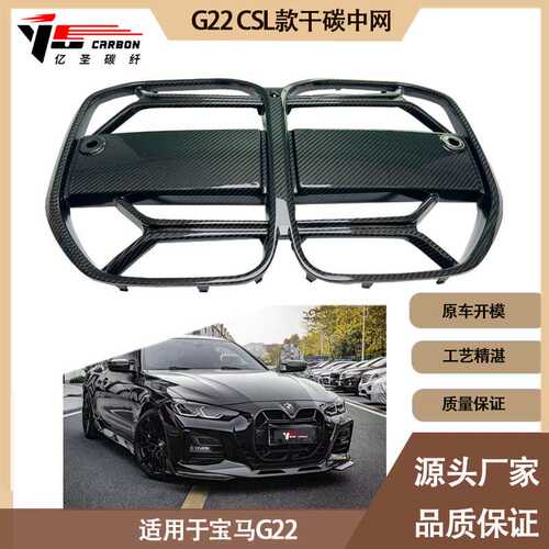 适用2020-IN年之间的宝马G22 CSL款干碳纤维中网 前进气格栅 鼻孔