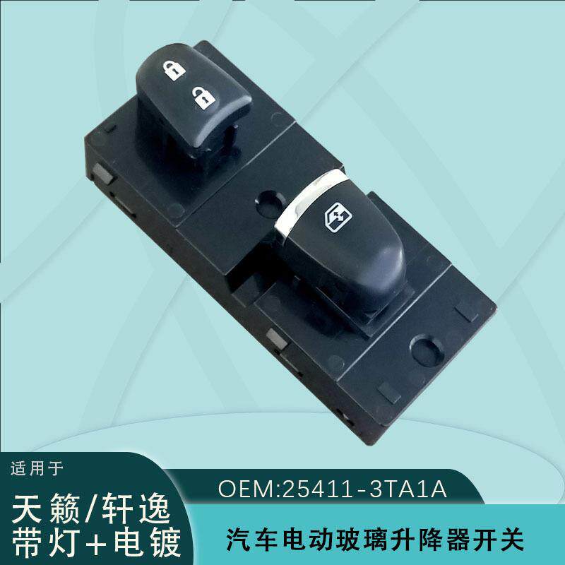 25411-3TA1A适用天籁轩逸电动车窗玻璃升降器副驾开关带灯电镀