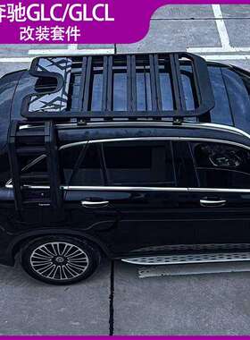 适用奔驰GLC GLCL平台车顶行李框平台爬梯装饰外观套件改装配