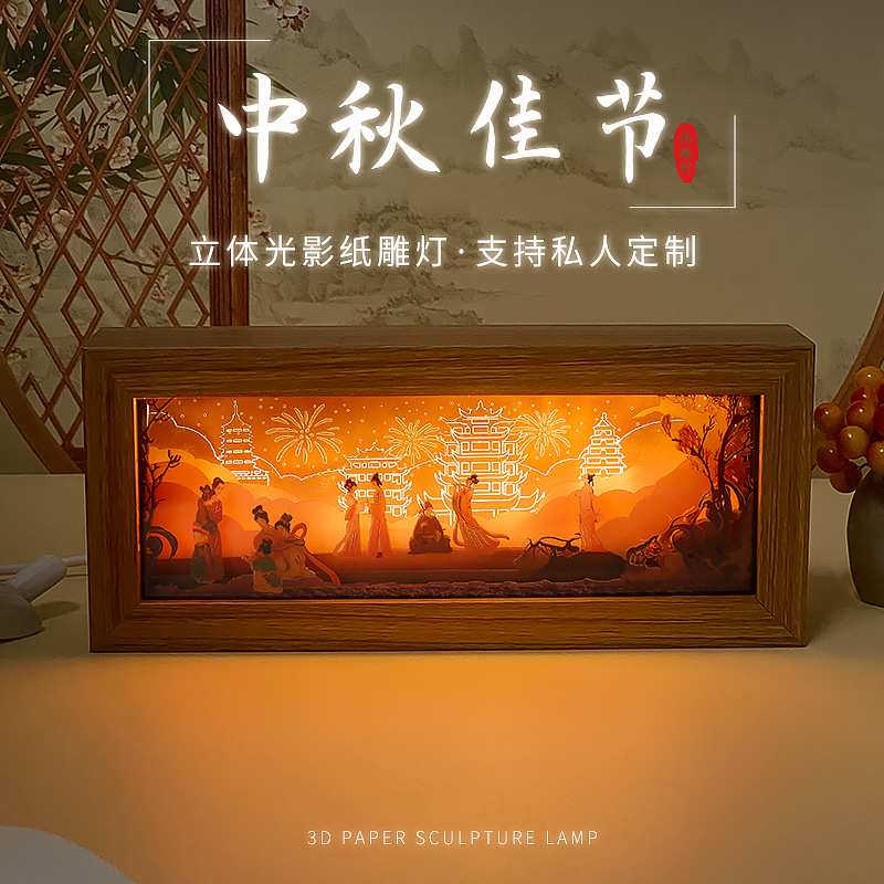 中秋印象3D立体纸雕灯古代古风光影温馨小夜灯中秋节创意礼物礼品