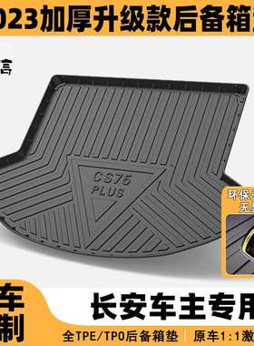 适用于长安深蓝尾箱垫DTXT CS75CS35 CS55 UNI-V专车专用后备箱垫