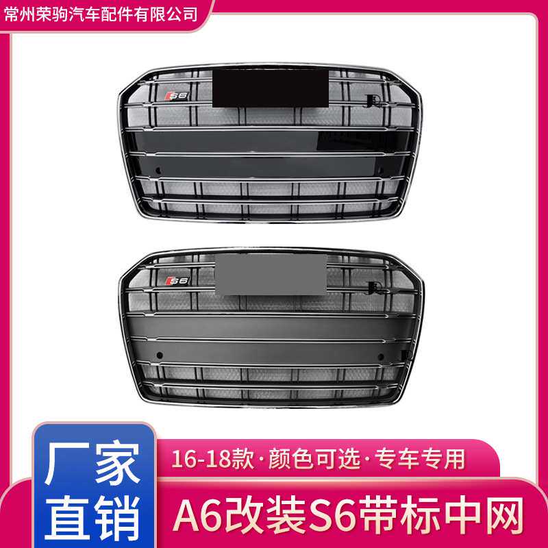 16-18款Audi适用于奥迪A6L专业S6中网改装前脸厂家直供专用配件
