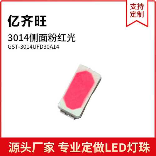 3014侧面超高亮粉红色光3014粉贴片LED灯珠发光二极管金线铜支架