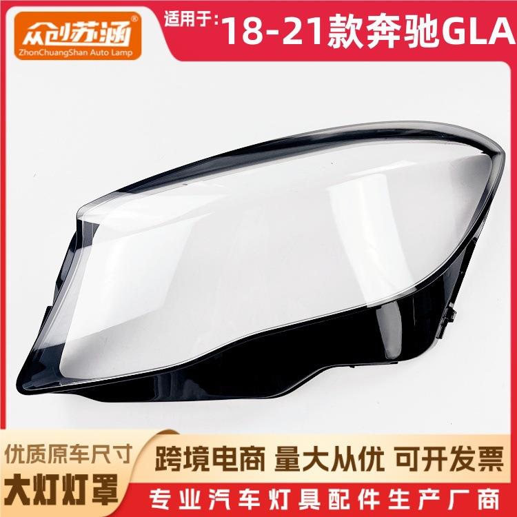 适用于18款奔驰GLA大灯罩 19 20 21奔驰gla前灯壳 透明玻璃镜面罩