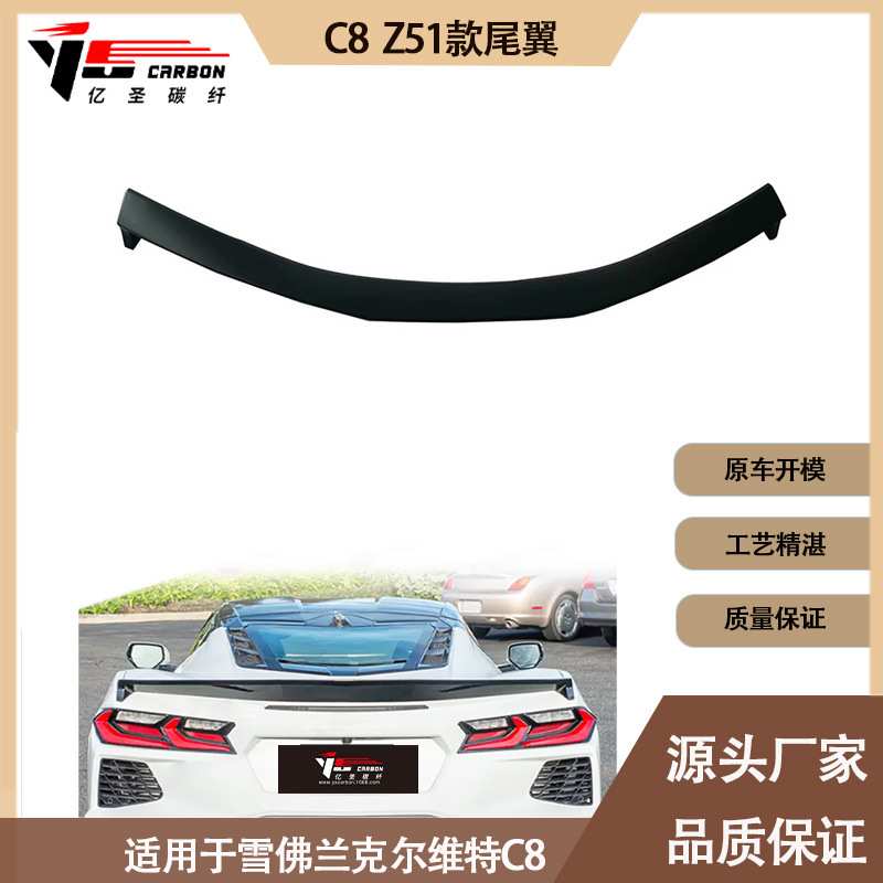适用于雪佛兰 克尔维特 C8 Z51款塑料 FRP 尾翼 定风翼 后扰流板