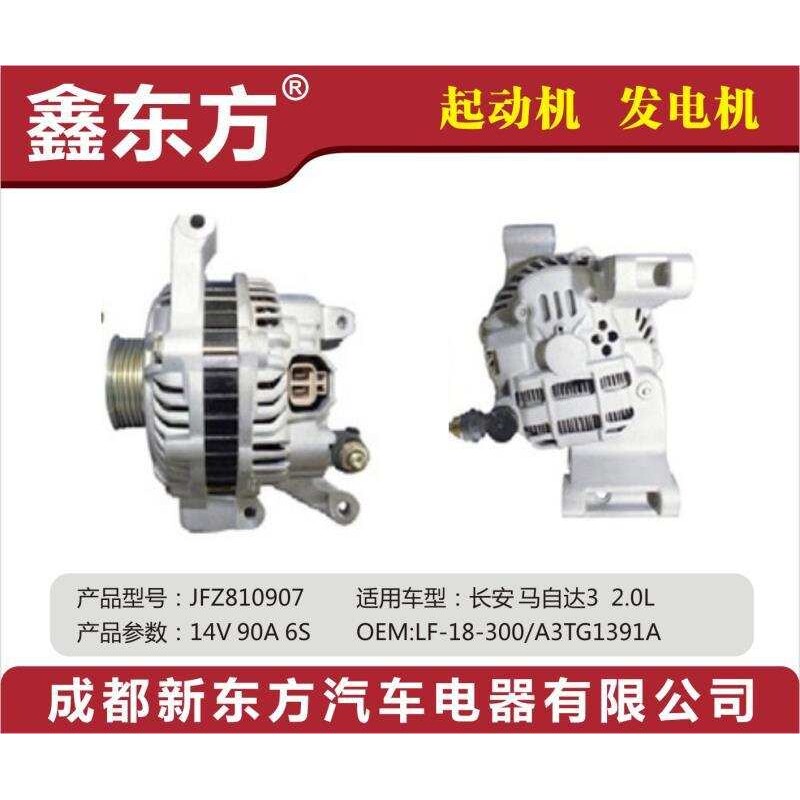 适用于长安马自达3 2.0L LF-18-300/A3TG1391A汽车发电机