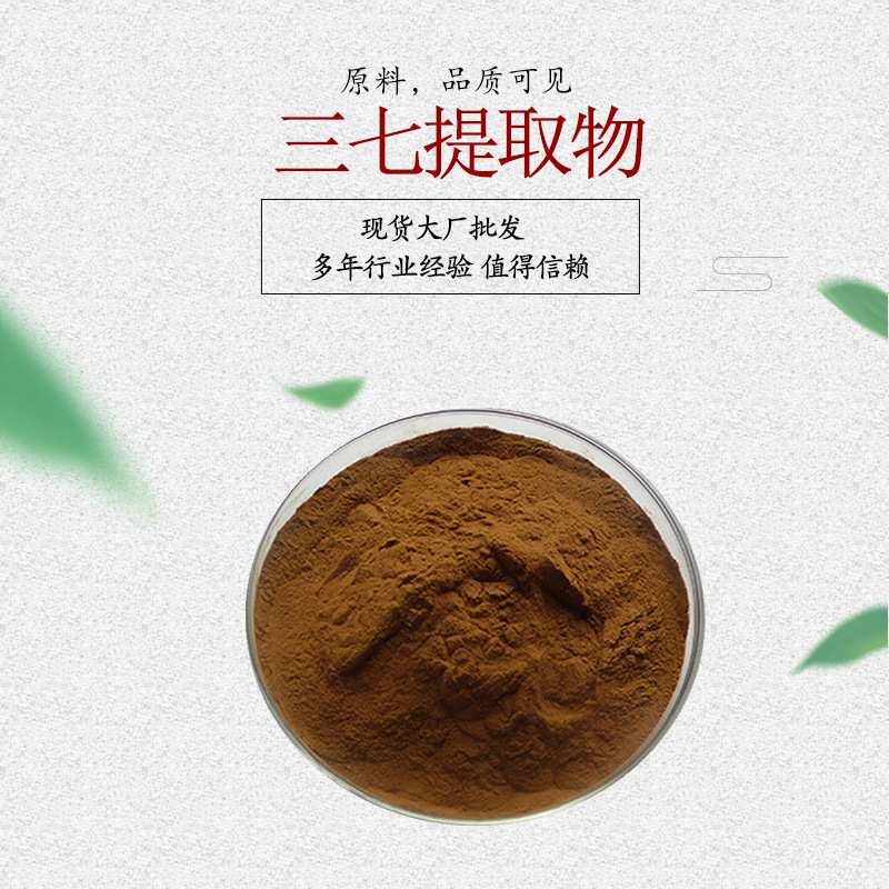 三七提取物20:1 三七粉 三七皂甙 三七肽