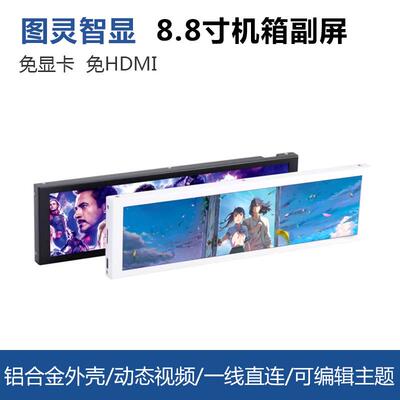 8.8寸IPS机箱副屏电脑监控状态Type C USB副屏免AIDA64图灵智显