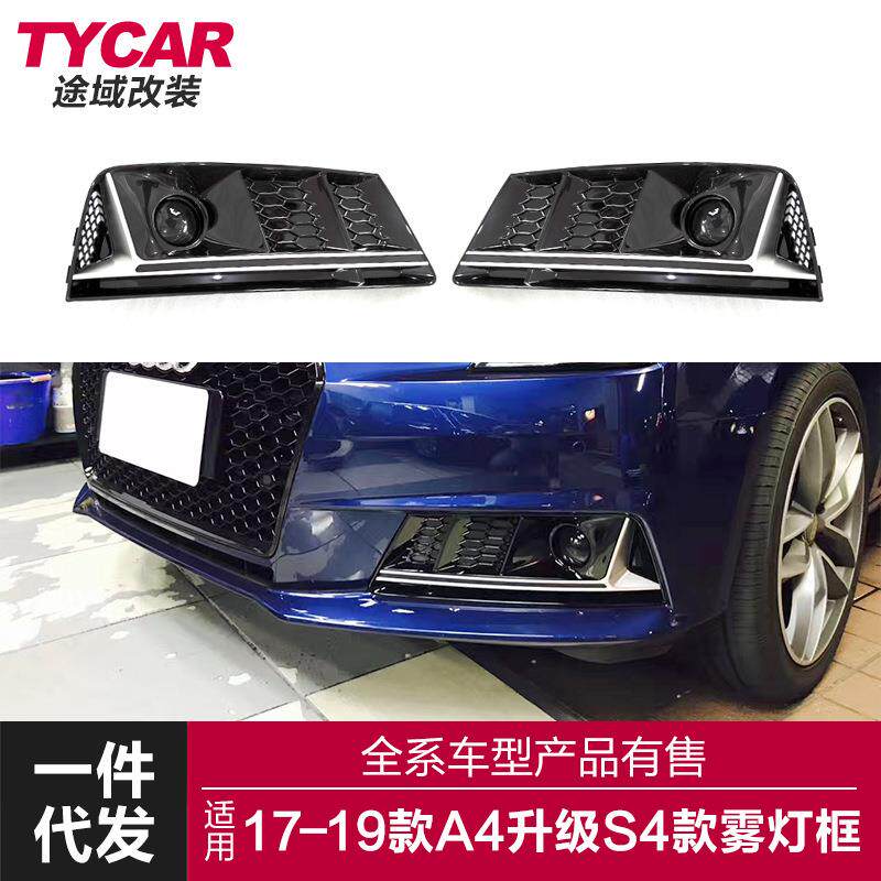 适用于17-19款奥迪A4改装新款S4蜂窝雾灯框雾灯罩改装下网格栅