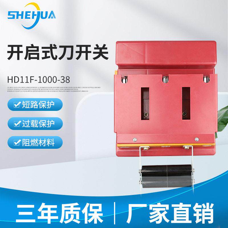 舍华HD11F-1000/38型开启式刀开关投防误式全铜配件隔离刀开关