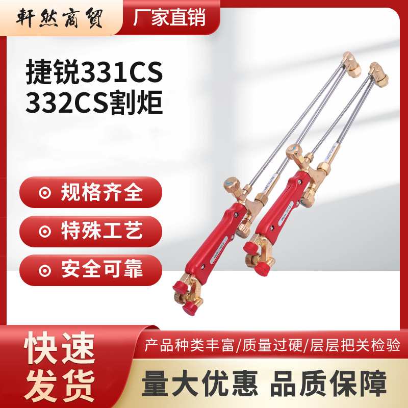 捷锐331CS 332CS割炬30型割枪331CS 332CS 100型割枪332CS332CSN