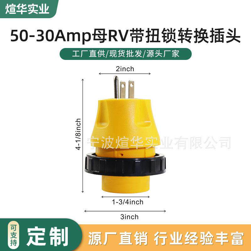 50-30Amp母RV 电转换器插头带扭锁 125V 交流电源线发电机电缆