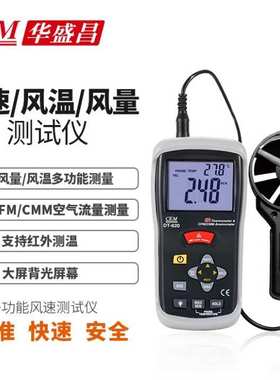 华盛昌DT-620多功能风速仪30m/s风温风速计带红外线测量功能风速