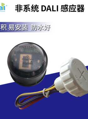 非系统DALI微波感应器 HNS154DL 环境光互动 调光 zhaga雷达开关