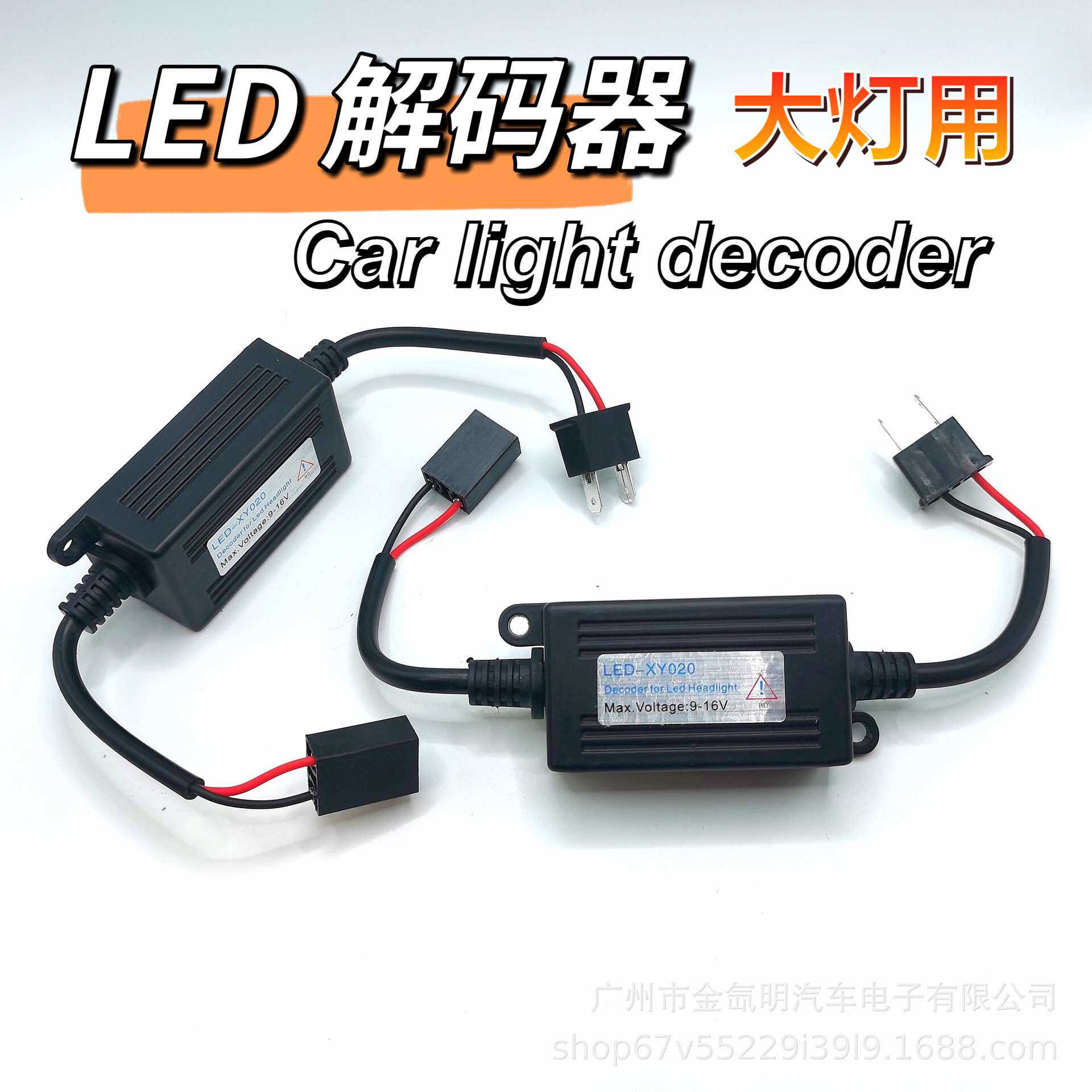适用速腾迈腾宝马 汽车LED大灯解码器解决故障频闪报警改装H7LED