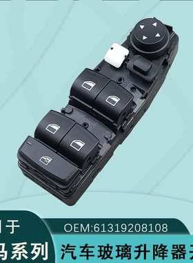 适用宝马3系F30玻璃升降开关F20/F35/F18电动61319208108 6P
