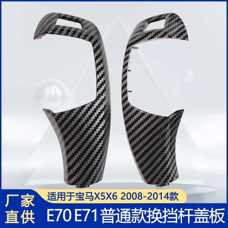 适用于宝马挡把盖板挡把换挡杆盖板排挡头面板总成E70 E71