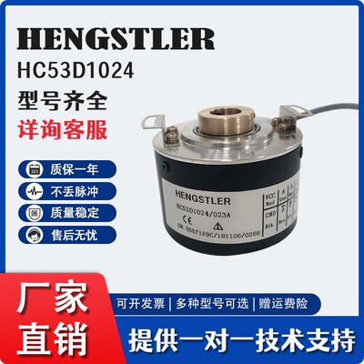 HC53D1024/023A光电编码器HENGSTLER