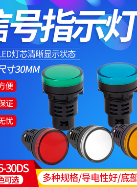 LED指示灯AD16-30D/S信号灯12V 24V 110V 220V红黄绿蓝白开孔30