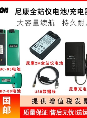 尼康DTM-322/352C/452/532全站仪BC-65/80电池/尼康Q-75E充电器