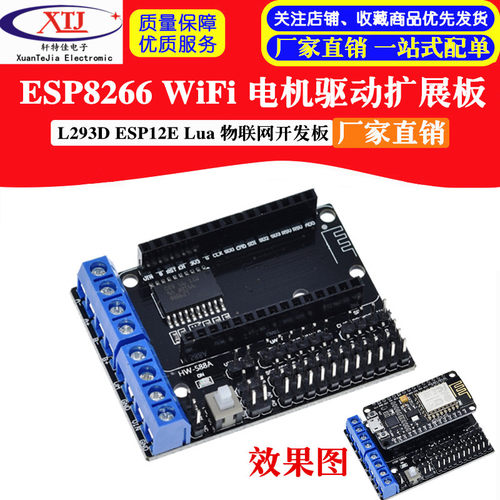 ESP8266 WiFi 电机驱动扩展板 L293D ESP12E Lua 物联网 智能小车
