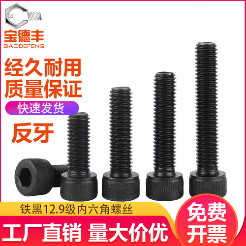 12.9级反牙内六角螺丝左牙圆柱头螺钉反丝杯头螺栓M4M5M6M8M10M16