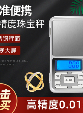 高精度电子秤家用小型精准0.01g茶叶称黄金珠宝秤迷你天平秤克称