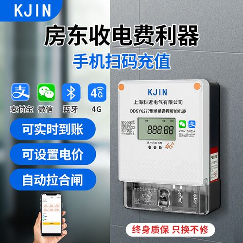 预付费智能电表家用出租房4G蓝牙远程手机扫码充值缴费单相计度器