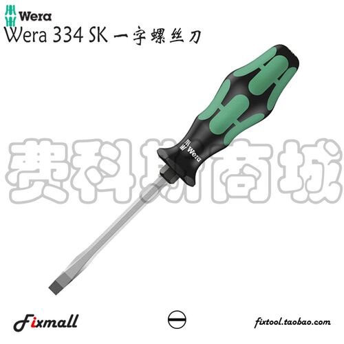 德国Wera维拉334 SK加强型一字螺丝刀可加力