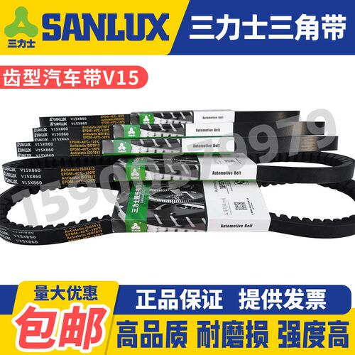 三力士SANLUX汽车风扇齿形皮带V15X785 790 800 805 810 815 820