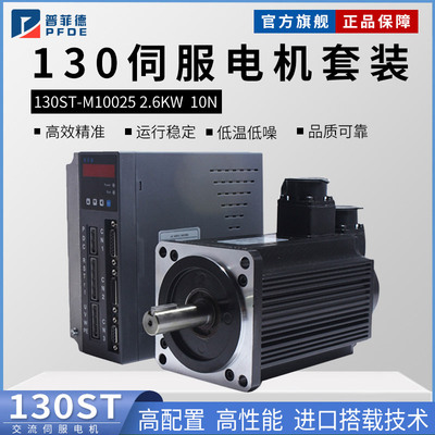130ST-M10025交流伺服电机+驱动器10N.M 2.6KW伺服电机马 达套装
