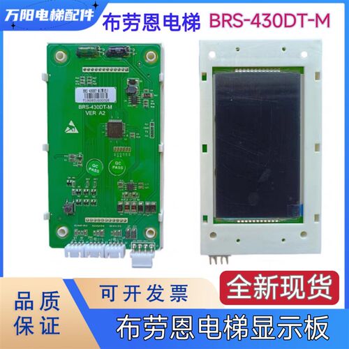 布劳恩电梯显示板BRS-430DT-M默纳克外招显示板BRS-430DT-C新时达