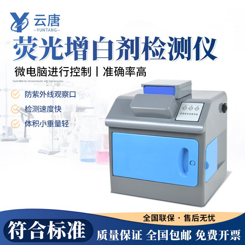 云唐食用菌荧光增白剂检测仪器白色荧光染料保鲜剂快速测试设备