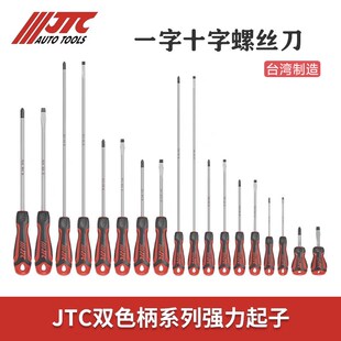 JTC汽修专用工具强力改锥螺丝批起子一字十字米字螺丝刀JTC7601