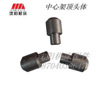 沈阳机床 CA6140 CA6150CW6163 W6180中心架顶头体 高号耐磨铸铁